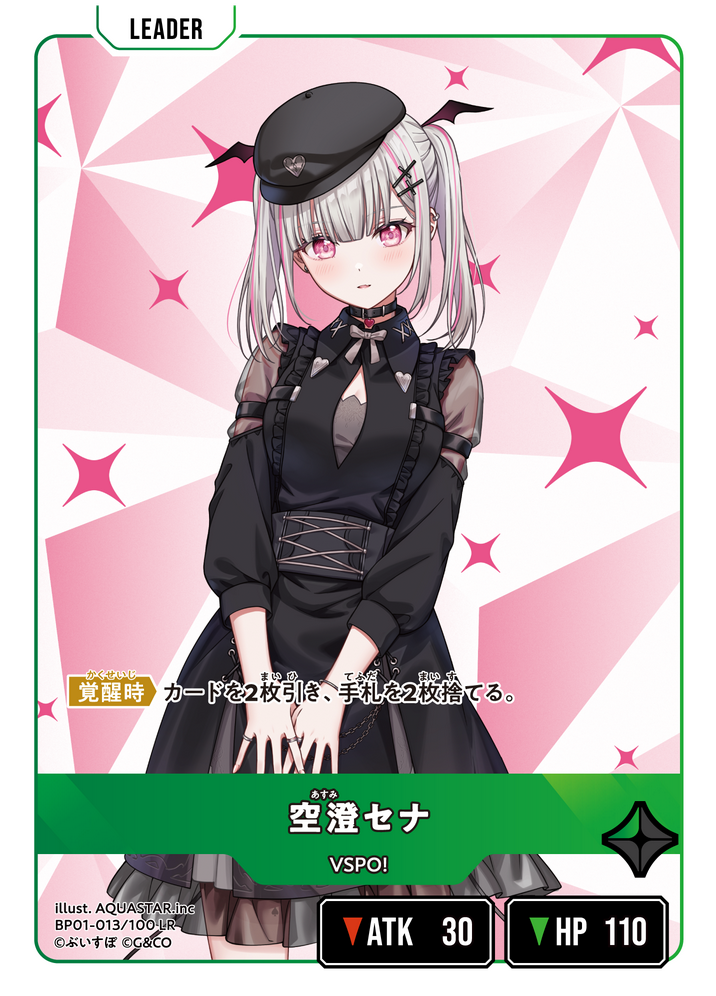 空澄セナ