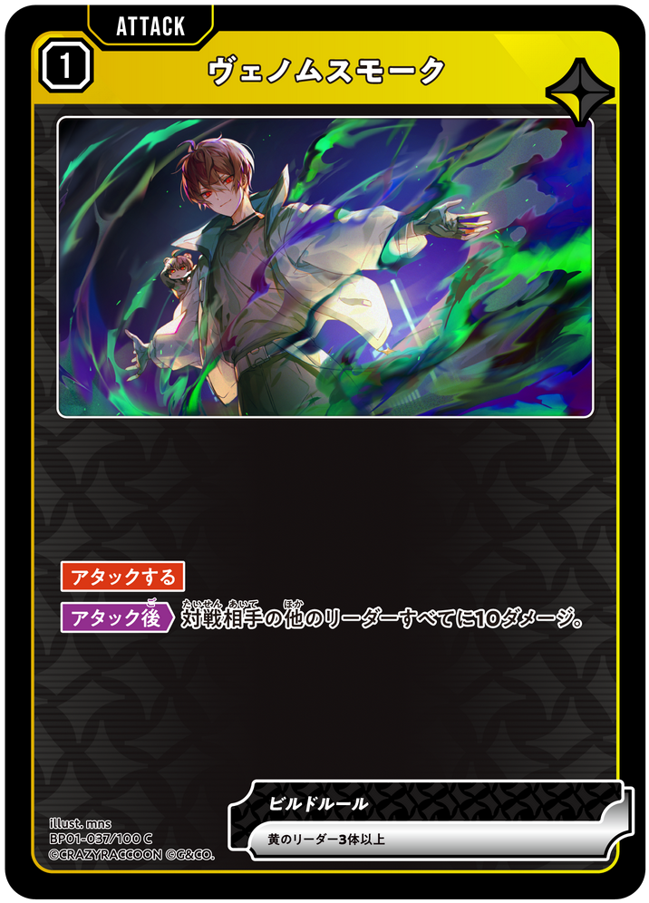 ヴェノムスモーク