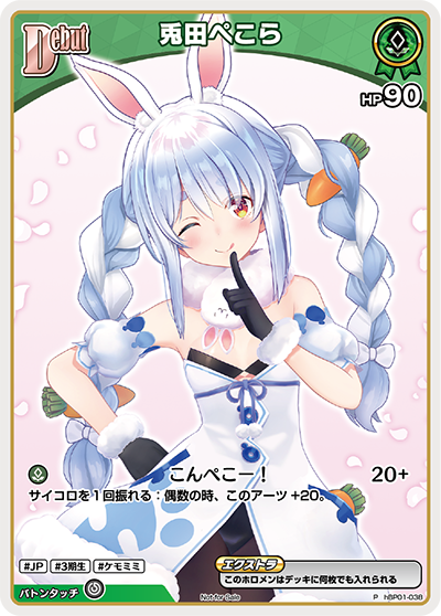 兎田ぺこら P