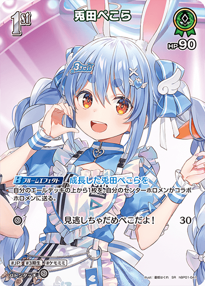 兎田ぺこら SR