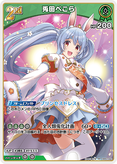 兎田ぺこら RR