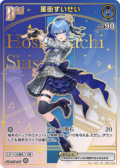星街すいせい HR
