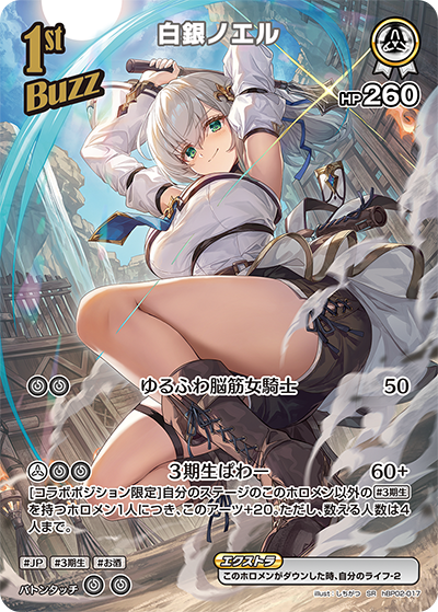 白銀ノエル SR