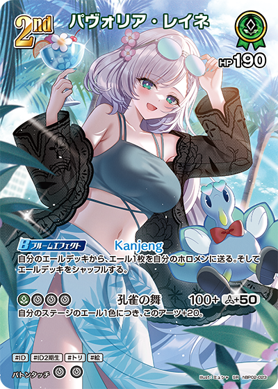 パヴォリア・レイネ SR