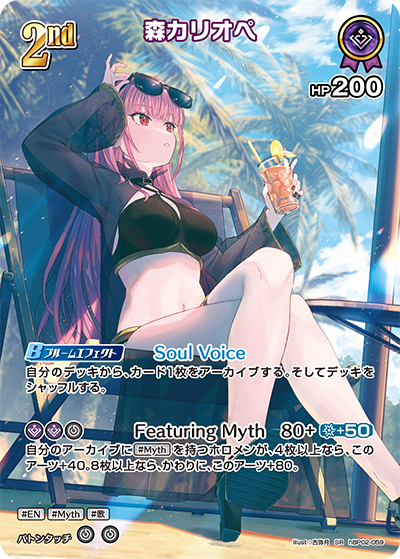 森カリオペ SR