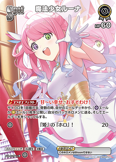 魔法少女ルーナ SR
