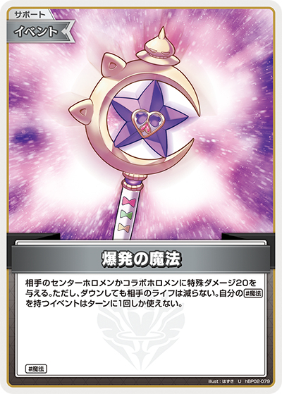爆発の魔法 U