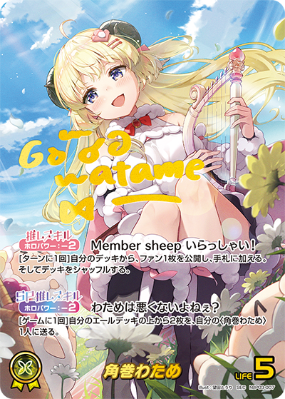 角巻わため SEC