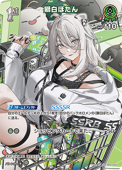 獅白ぼたん SR