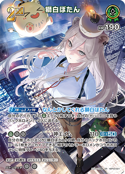獅白ぼたん SR