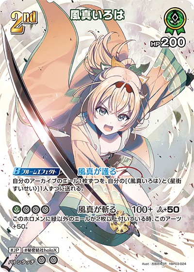 風真いろは SR