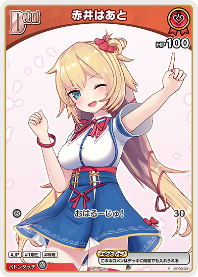 赤井はあと P