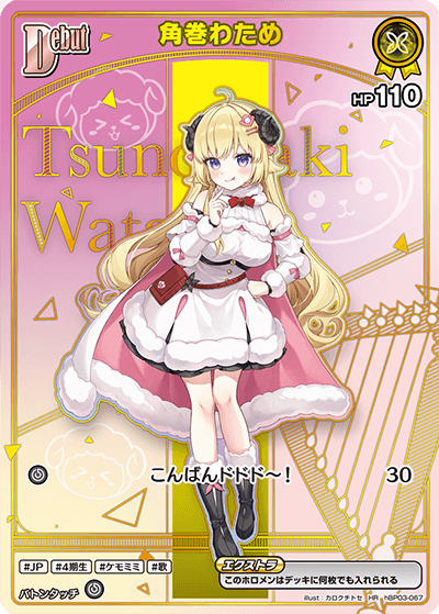 角巻わため HR
