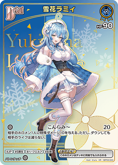 雪花ラミィ HR