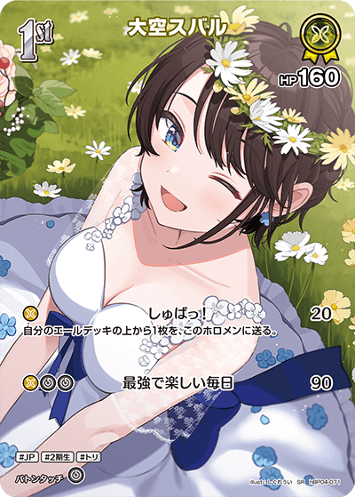 大空スバル SR