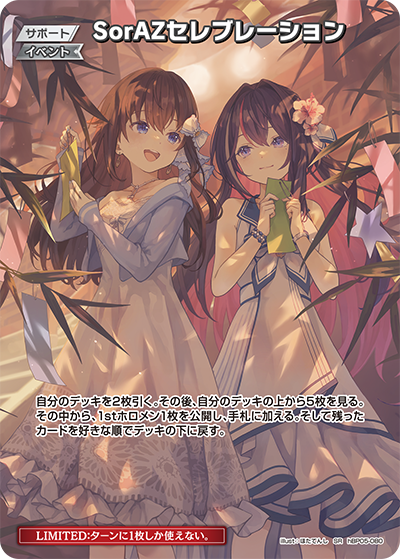 SorAZセレブレーション SR
