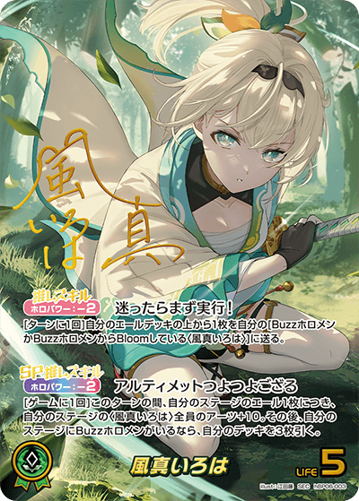 風真いろは SEC