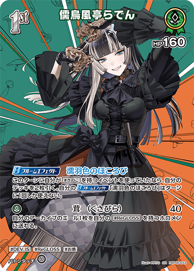 儒烏風亭らでん SR