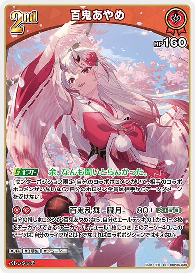 百鬼あやめ RR