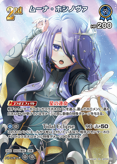 ムーナ・ホシノヴァ SR