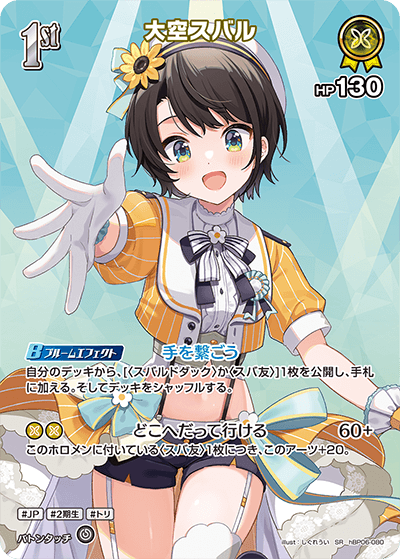 大空スバル SR