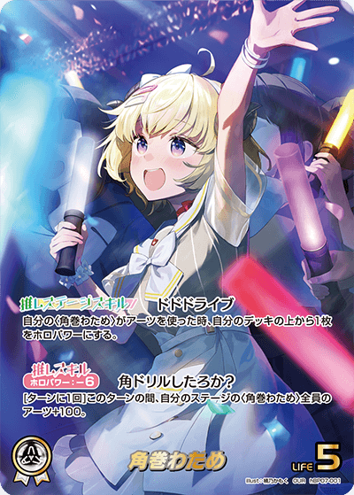 角巻わため OUR