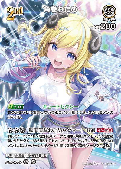 角巻わため SR