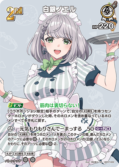 白銀ノエル SR