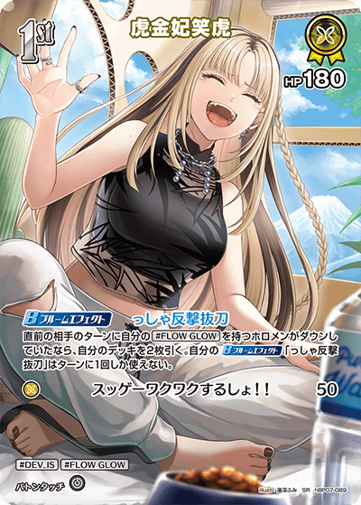 虎金妃笑虎 SR
