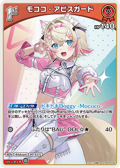 モココ・アビスガード S