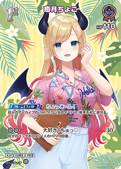 癒月ちょこ SR