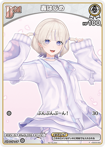 轟はじめ P