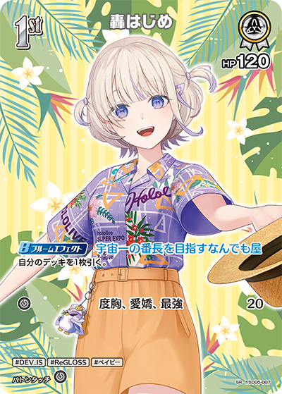 轟はじめ SR