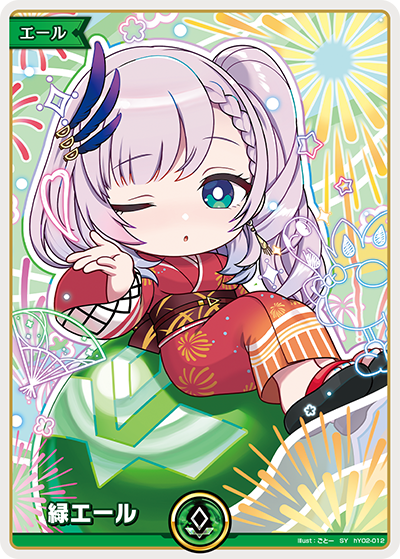 緑エール SY(パヴォリア・レイネ)