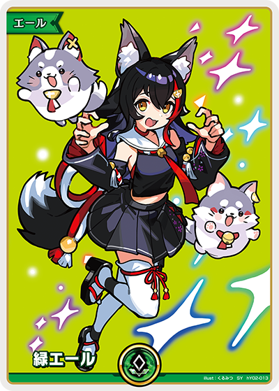 緑エール SY(大神ミオ)