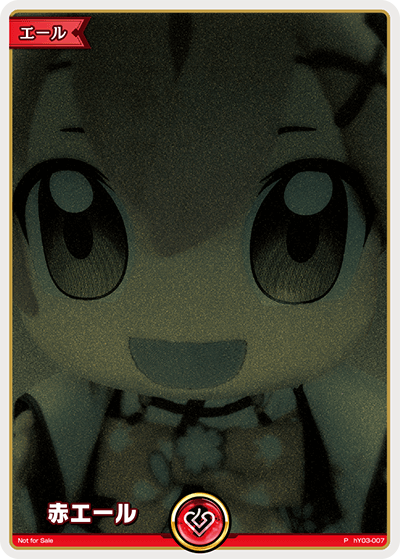 赤エール P