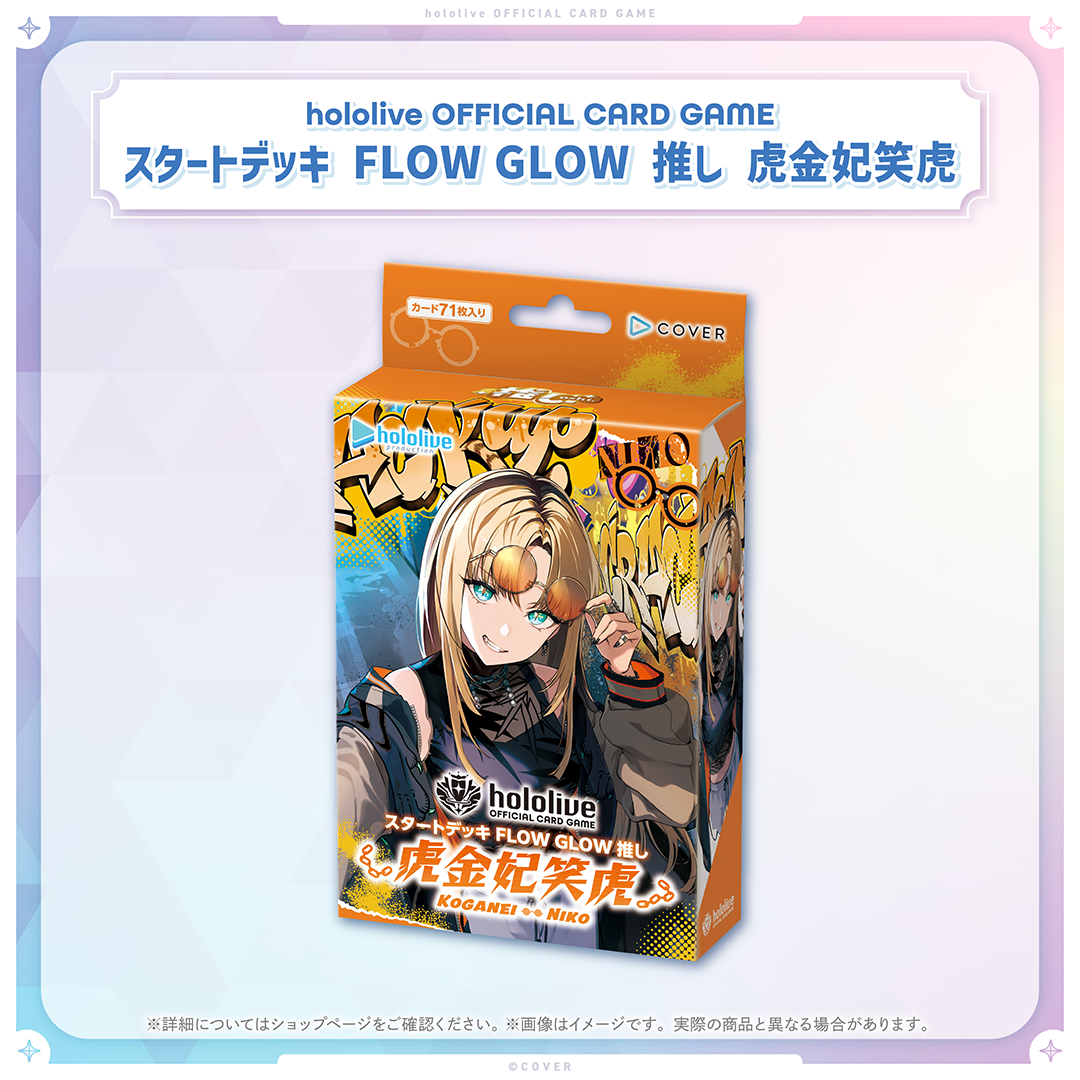 hololive OFFICIAL CARD GAME スタートデッキ FLOW GLOW 推し 虎金妃笑虎