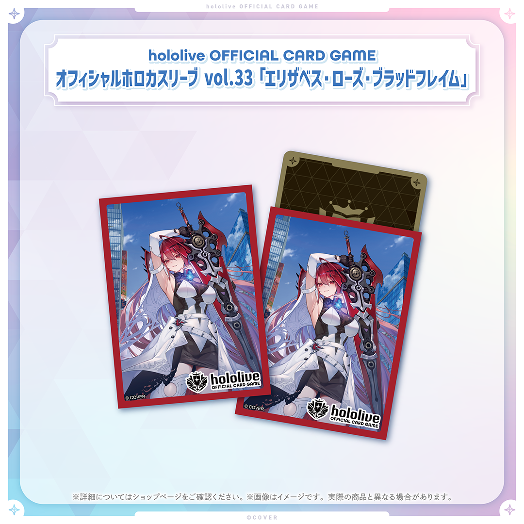 hololive OFFICIAL CARD GAME オフィシャルホロカスリーブ vol.33 エリザベス・ローズ・ブラッドフレイム