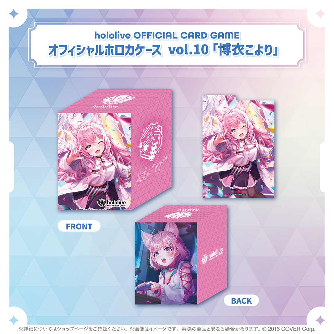 hololive OFFICIAL CARD GAME オフィシャルホロカケース vol.10 博衣こより