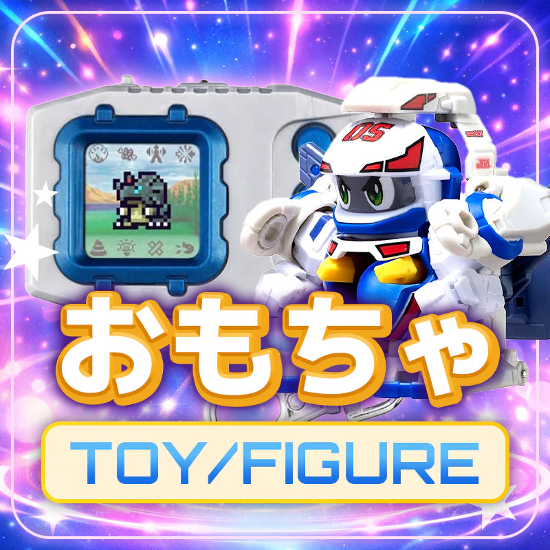 おもちゃ / TOY