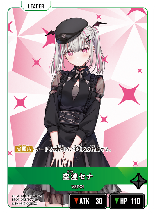 空澄セナ