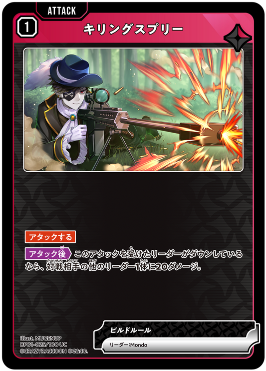 キリングスプリー