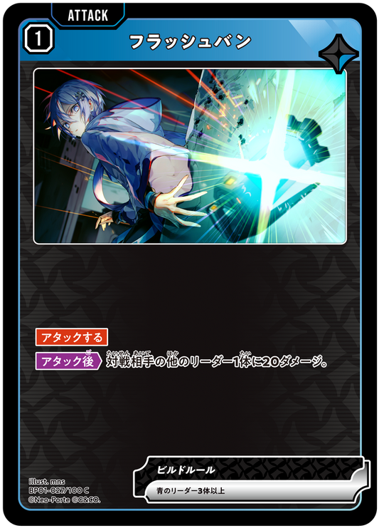 フラッシュバン