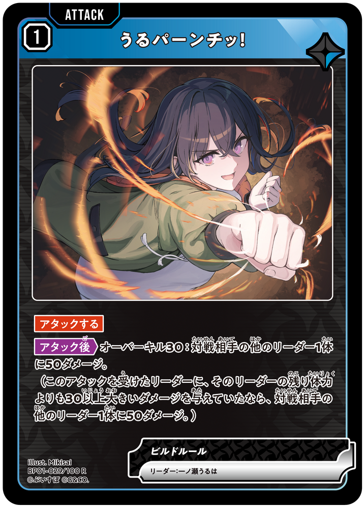 うるパーンチッ！