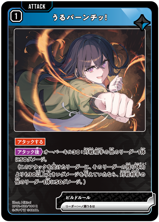 うるパーンチッ！