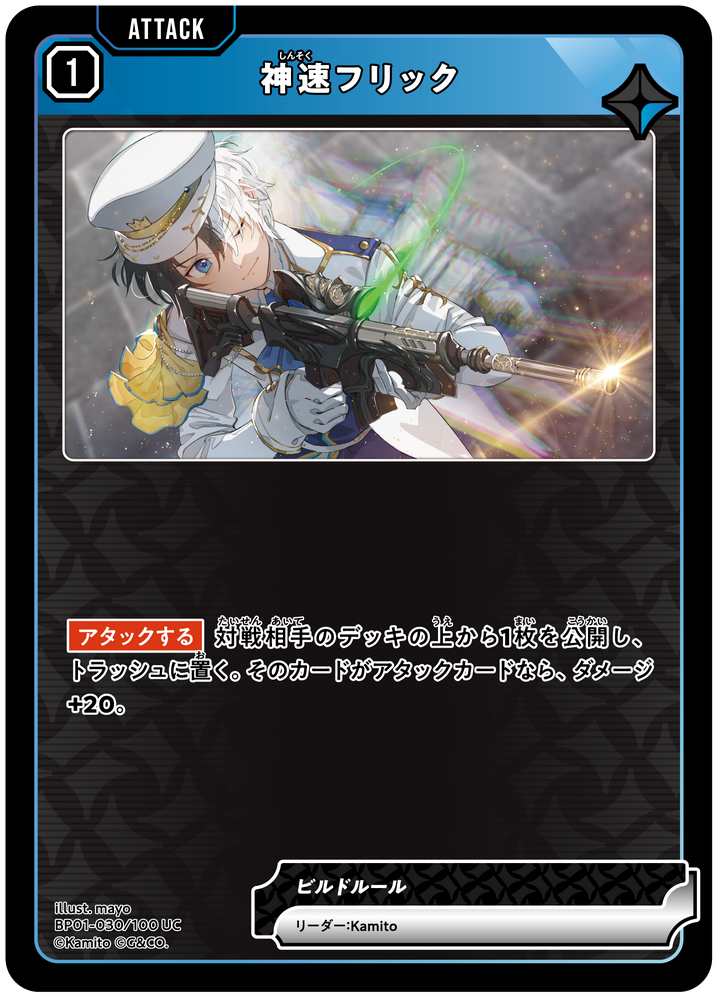 神速フリック