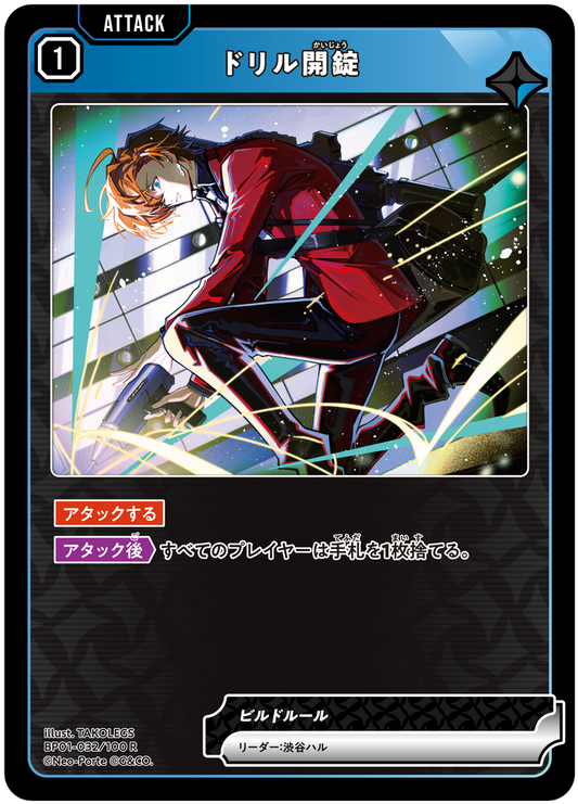 ドリル開錠