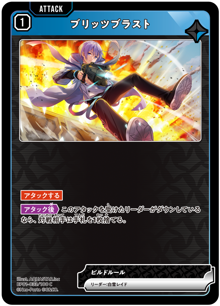 ブリッツブラスト
