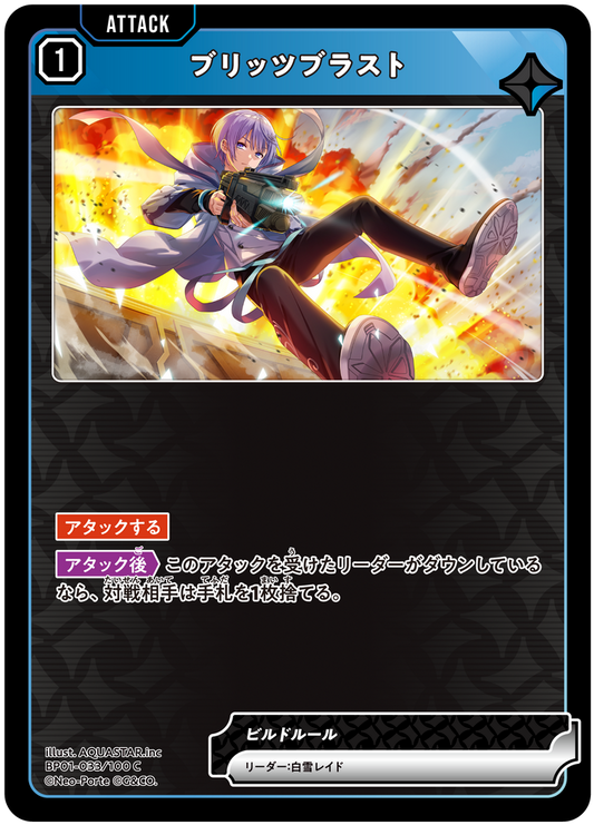 ブリッツブラスト
