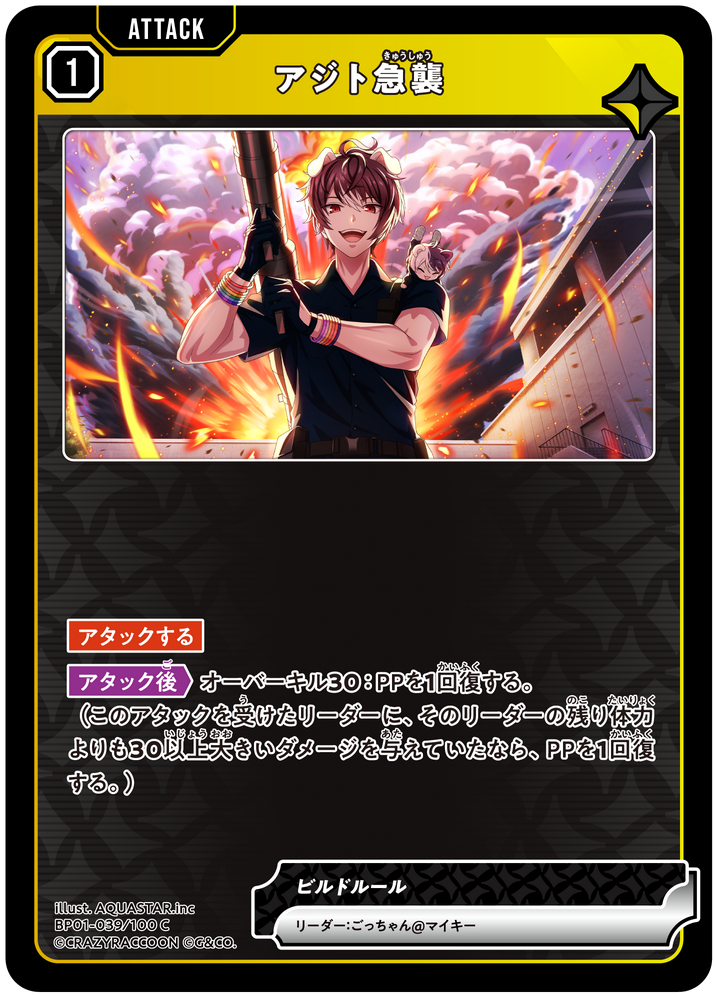 アジト急襲